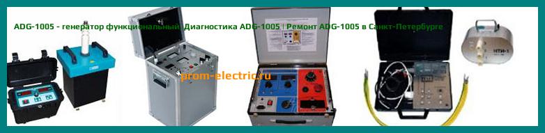 Image [РЕМОНТ] ADG-1005 - генератор функциональный - Диагностика ADG-1005 - Ремонт ADG-1005
