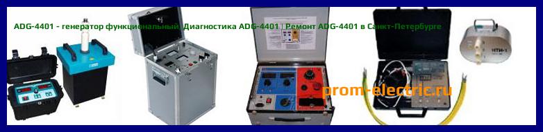Image [РЕМОНТ] ADG-4401 - генератор функциональный - Настройка ADG-4401 - Сервис ADG-4401