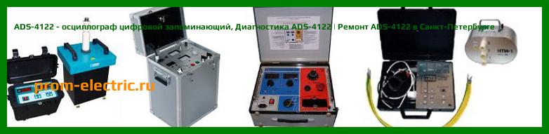 Image [РЕМОНТ] ADS-4122 - осциллограф цифровой запоминающий - Диагностика ADS-4122 - Ремонт ADS-4122