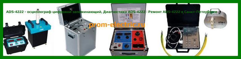 Image [РЕМОНТ] ADS-4222 - осциллограф цифровой запоминающий - Настройка ADS-4222 - Сервис ADS-4222