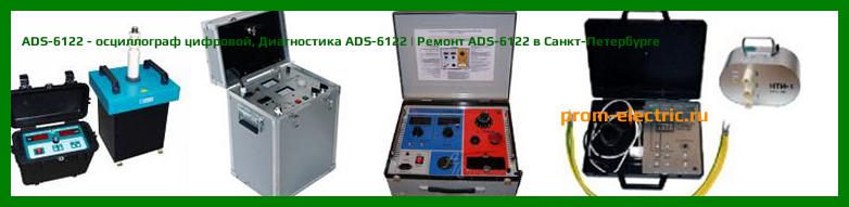Image [РЕМОНТ] ADS-6122 - осциллограф цифровой - Настройка ADS-6122 - Сервис ADS-6122
