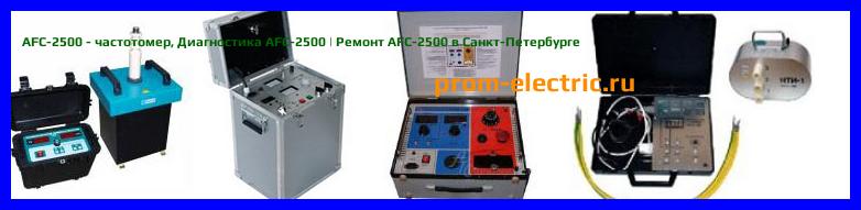 Image [РЕМОНТ] AFC-2500 - частотомер - Диагностика AFC-2500 - Ремонт AFC-2500