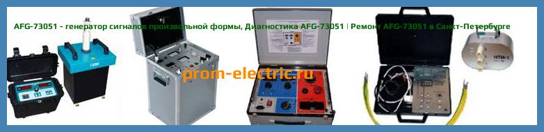 Image [РЕМОНТ] AFG-73051 - генератор сигналов произвольной формы - Настройка AFG-73051 - Сервис AFG-73051