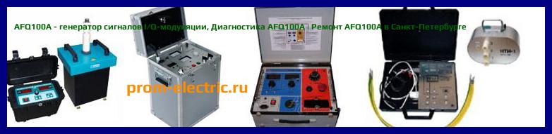 Image [РЕМОНТ] AFQ100A - генератор сигналов I/Q-модуляции - Настройка AFQ100A - Сервис AFQ100A