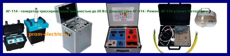 Image [РЕМОНТ] АГ-114 - генератор трассировочный (мощностью до 20 Вт) - Диагностика АГ-114 - Ремонт АГ-114