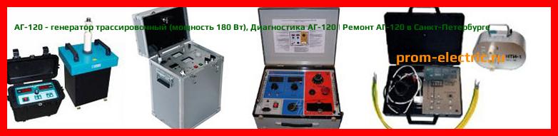 Image [РЕМОНТ] АГ-120 - генератор трассировочный (мощность 180 Вт) - Настройка АГ-120 - Сервис АГ-120