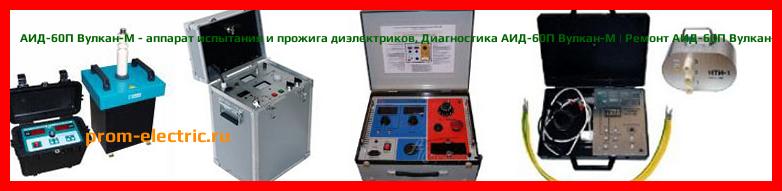 Image [РЕМОНТ] АИД-60П Вулкан-М - аппарат испытания и прожига диэлектриков - Диагностика АИД-60П Вулкан-М - Ремонт АИД-60П Вулкан-М
