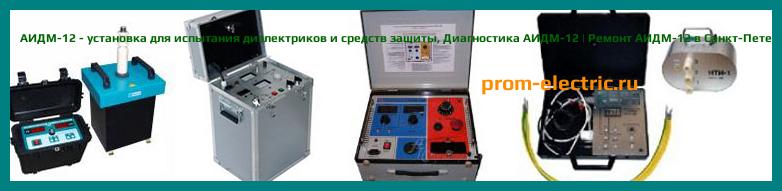 Image [РЕМОНТ] АИДМ-12 - установка для испытания диэлектриков и средств защиты - Настройка АИДМ-12 - Сервис АИДМ-12
