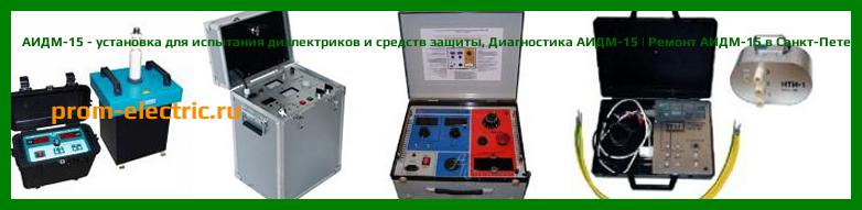 Image [РЕМОНТ] АИДМ-15 - установка для испытания диэлектриков и средств защиты - Настройка АИДМ-15 - Сервис АИДМ-15