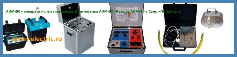 Image [РЕМОНТ] АИМ-90 - аппарата испытания масла - Диагностика АИМ-90 - Ремонт АИМ-90