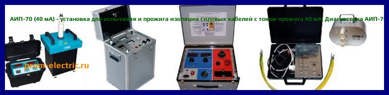 Image [РЕМОНТ] АИП-70 (40 мА) - установка для испытания и прожига изоляции силовых кабелей с током прожига 40 мА - Настройка АИП-70 (40 мА) - Сервис АИП-70 (40 мА)