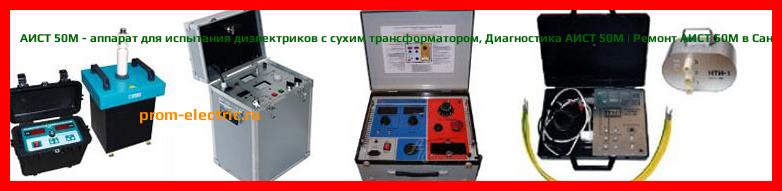 Image [РЕМОНТ] АИСТ 50М - аппарат для испытания диэлектриков с сухим трансформатором - Настройка АИСТ 50М - Сервис АИСТ 50М