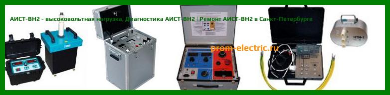 Image [РЕМОНТ] АИСТ-ВН2 - высоковольтная нагрузка - Настройка АИСТ-ВН2 - Сервис АИСТ-ВН2