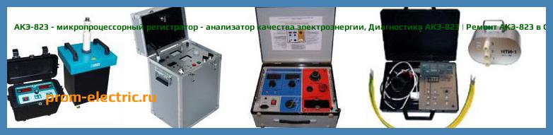 Image [РЕМОНТ] АКЭ-823 - микропроцессорный регистратор - анализатор качества электроэнергии - Настройка АКЭ-823 - Сервис АКЭ-823