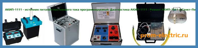 Image [РЕМОНТ] АКИП-1113 - источник питания постоянного тока программируемый - Диагностика АКИП-1113 - Ремонт АКИП-1113