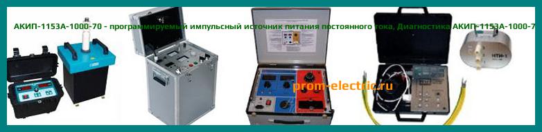 Image [РЕМОНТ] АКИП-1153A-1000-70 - программируемый импульсный источник питания постоянного тока - Диагностика АКИП-1153A-1000-70 - Ремонт АКИП-1153A-1000-70