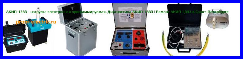 Image [РЕМОНТ] АКИП-1332 - нагрузка электронная программируемая - Настройка АКИП-1332 - Сервис АКИП-1332