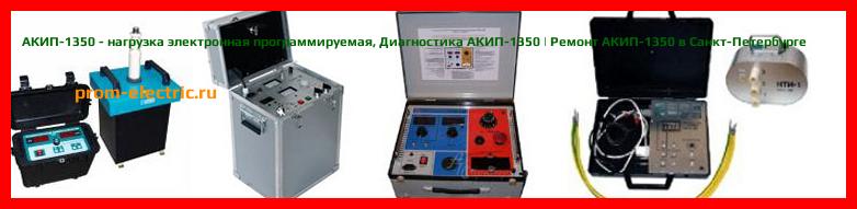 Image [РЕМОНТ] АКИП-1356 - нагрузка электронная программируемая - Диагностика АКИП-1356 - Ремонт АКИП-1356