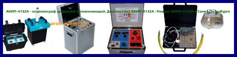 Image [РЕМОНТ] АКИП-4132А - осциллограф цифровой запоминающий - Настройка АКИП-4132А - Сервис АКИП-4132А