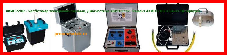 Image [РЕМОНТ] АКИП-5102/1 - частотомер электронно-счетный - Диагностика АКИП-5102/1 - Ремонт АКИП-5102/1