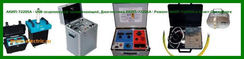 Image [РЕМОНТ] АКИП-72208A - USB-осциллограф - Диагностика АКИП-72208A - Ремонт АКИП-72208A