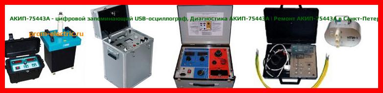 Image [РЕМОНТ] АКИП-75444A - цифровой запоминающий USB-осциллограф - Настройка АКИП-75444A - Сервис АКИП-75444A