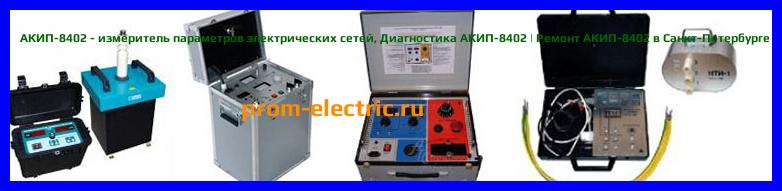 Image [РЕМОНТ] АКИП-8406 - измеритель параметров электрических сетей - Настройка АКИП-8406 - Сервис АКИП-8406