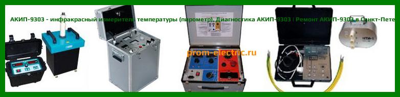 Image [РЕМОНТ] АКИП-9309 - инфракрасный измеритель температуры (пирометр) - Настройка АКИП-9309 - Сервис АКИП-9309