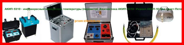 Image [РЕМОНТ] АКИП-9311 - инфракрасный измеритель температуры (пирометр) - Настройка АКИП-9311 - Сервис АКИП-9311