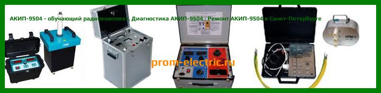 Image [РЕМОНТ] АКИП-9504 - обучающий радиокомплект - Диагностика АКИП-9504 - Ремонт АКИП-9504