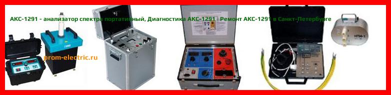 Image [РЕМОНТ] АКС-1291 - анализатор спектра портативный - Диагностика АКС-1291 - Ремонт АКС-1291