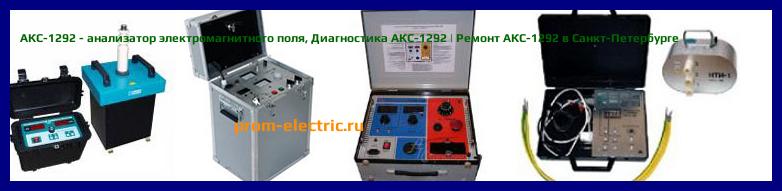 Image [РЕМОНТ] АКС-1292 - анализатор электромагнитного поля - Диагностика АКС-1292 - Ремонт АКС-1292