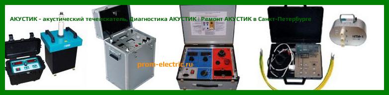 Image [РЕМОНТ] АКУСТИК - акустический течеискатель - Настройка АКУСТИК - Сервис АКУСТИК