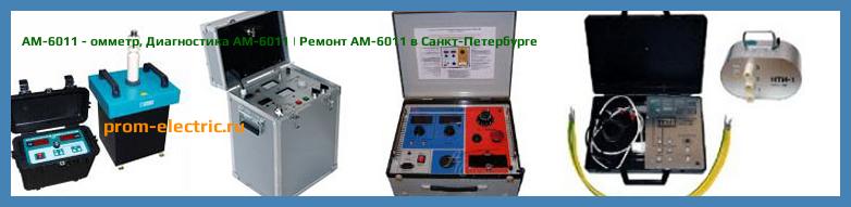Image [РЕМОНТ] АМ-6011 - омметр - Диагностика АМ-6011 - Ремонт АМ-6011