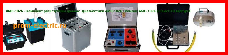 Image [РЕМОНТ] АМЕ-1026 - комплект регистрации данных - Настройка АМЕ-1026 - Сервис АМЕ-1026