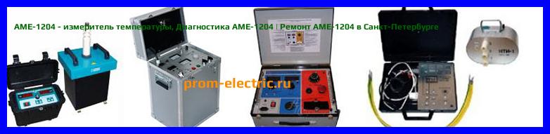 Image [РЕМОНТ] АМЕ-1204 - измеритель температуры - Настройка АМЕ-1204 - Сервис АМЕ-1204