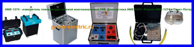 Image [РЕМОНТ] АМЕ-1274 - измеритель температуры сетевой многоканальный USB - Настройка АМЕ-1274 - Сервис АМЕ-1274
