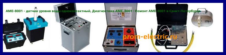 Image [РЕМОНТ] АМЕ-8001 - датчик уровня воды одноконтактный - Диагностика АМЕ-8001 - Ремонт АМЕ-8001