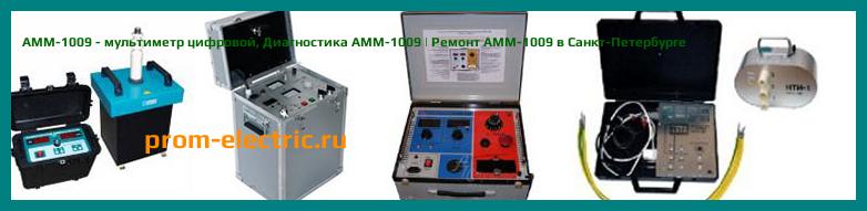 Image [РЕМОНТ] АММ-1009 - мультиметр цифровой - Настройка АММ-1009 - Сервис АММ-1009