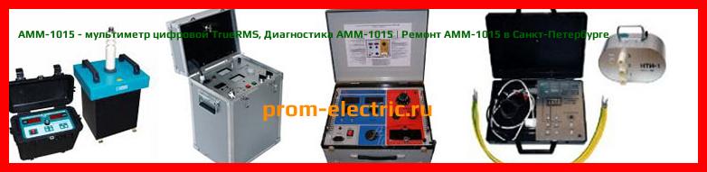 Image [РЕМОНТ] АММ-1015 - мультиметр цифровой TrueRMS - Настройка АММ-1015 - Сервис АММ-1015