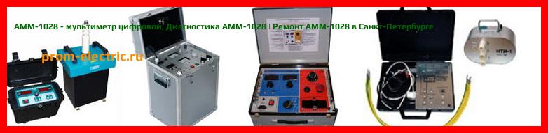 Image [РЕМОНТ] АММ-1028 - мультиметр цифровой - Диагностика АММ-1028 - Ремонт АММ-1028