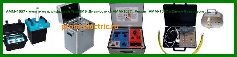 Image [РЕМОНТ] АММ-1037 - мультиметр цифровой TrueRMS - Диагностика АММ-1037 - Ремонт АММ-1037