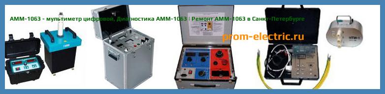 Image [РЕМОНТ] АММ-1063 - мультиметр цифровой - Настройка АММ-1063 - Сервис АММ-1063