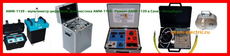 Image [РЕМОНТ] АММ-1139 - мультиметр цифровой - Настройка АММ-1139 - Сервис АММ-1139