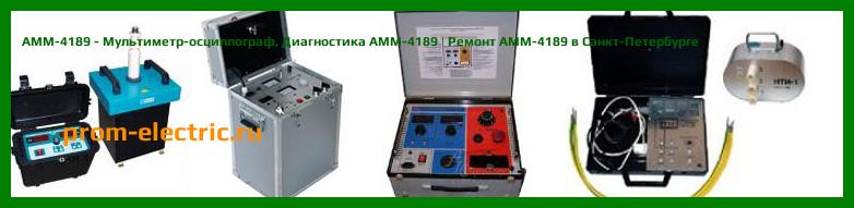 Image [РЕМОНТ] АММ-4189 - Мультиметр-осциллограф - Настройка АММ-4189 - Сервис АММ-4189