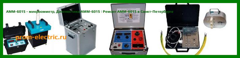 Image [РЕМОНТ] АММ-6015 - микроомметр - Диагностика АММ-6015 - Ремонт АММ-6015