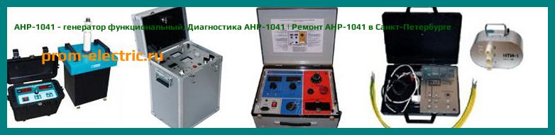 Image [РЕМОНТ] АНР-1041 - генератор функциональный - Настройка АНР-1041 - Сервис АНР-1041