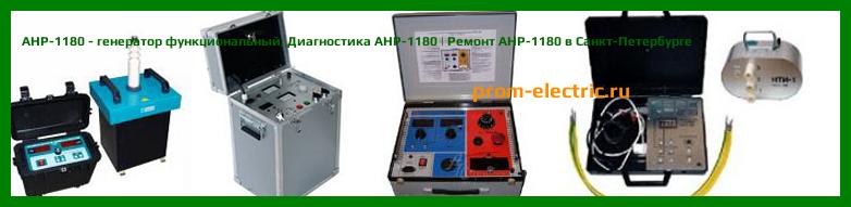 Image [РЕМОНТ] АНР-1180 - генератор функциональный - Диагностика АНР-1180 - Ремонт АНР-1180