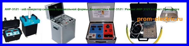 Image [РЕМОНТ] АНР-3121 - usb генератор сигналов произвольной формы - Настройка АНР-3121 - Сервис АНР-3121
