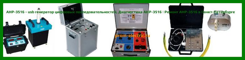 Image [РЕМОНТ] АНР-3516 - usb генератор цифровых последовательностей - Диагностика АНР-3516 - Ремонт АНР-3516